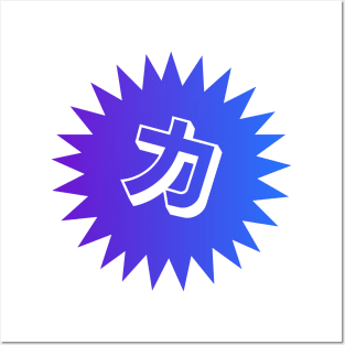 Strength Kanji - 力 - Power Kanji Symbol T-Shirt Posters and Art